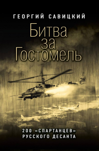 Битва за Гостомель. 200 «спартанцев» русского десанта