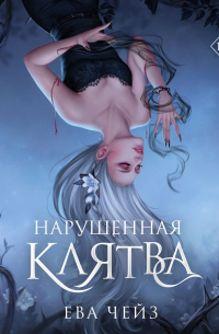 Нарушенная клятва