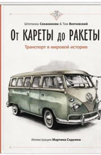 От кареты до ракеты. Транспорт в мировой истории
