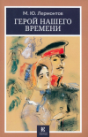 Михаил Лермонтов - Герой нашего времени
