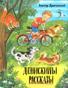 Виктор Драгунский - Денискины рассказы