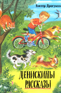 Виктор Драгунский - Денискины рассказы