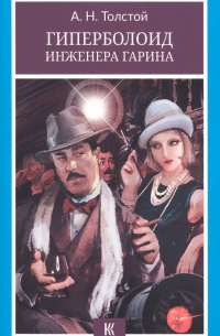 Гиперболоид инженера Гарина