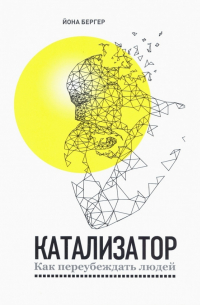 Катализатор: как переубеждать людей