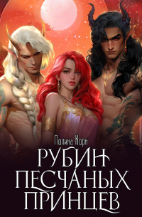 Рубин Песчаных Принцев