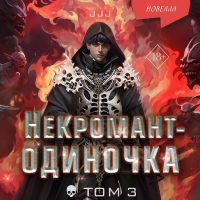 JJJ - Некромант-одиночка. Том 3