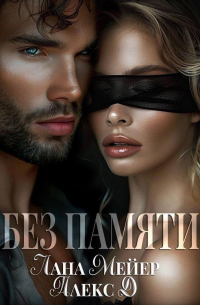 - Без памяти