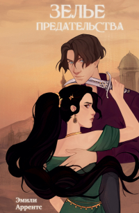 Зелье предательства