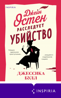 Джессика Булл - Джейн Остен расследует убийство