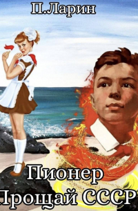 Пионер. Прощай СССР