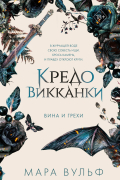 Кредо викканки. Вина и грехи
