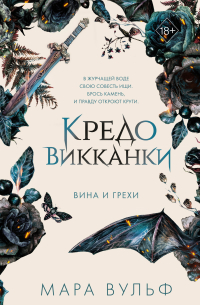 Кредо викканки. Вина и грехи