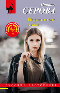 Марина Серова - Порванные нити