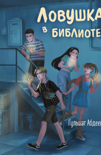 Ловушка в библиотеке