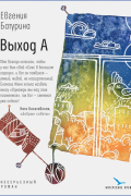 Выход А. Несерьезный роман
