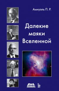 Павел Амнуэль - Далекие маяки Вселенной