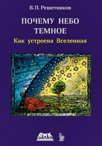 Владимир Решетников - Почему небо темное