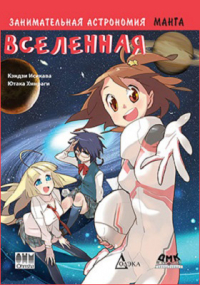 Кэндзи Исикава - Вселенная