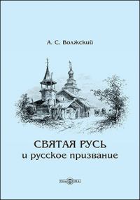 А.С. Волжский - Святая Русь и русское призвание