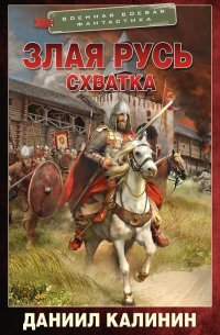 Злая Русь. Схватка