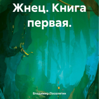 Владимир Поселягин - Жнец. Книга первая.