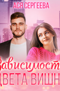 Зависимость цвета вишни