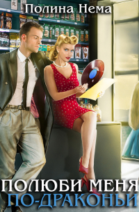Полюби меня по-драконьи