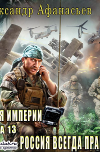 Россия всегда права!