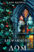 Дремлющий дом