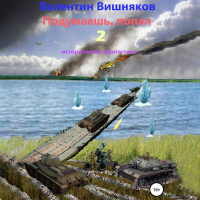 Валентин Георгиевич Вишняков - Подумаешь, попал – 2