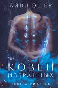 Айви Эшер - Ковен избранных