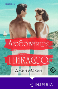 Любовницы Пикассо