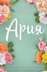 Идеальный дуэт. Ария