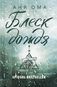 Блеск дождя