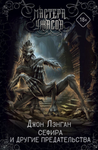 Сефира и другие предательства