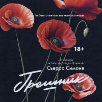 Сьерра Симоне - Грешник