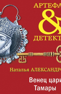 Венец царицы Тамары