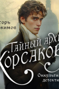 Игорь Евдокимов - Тайный архив Корсакова. Оккультный детектив