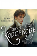 Тайный архив Корсакова. Оккультный детектив