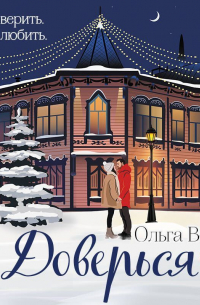 Доверься