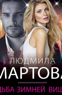 Судьба зимней вишни