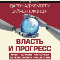  - Власть и прогресс. Наша тысячелетняя борьба за технологии и процветание