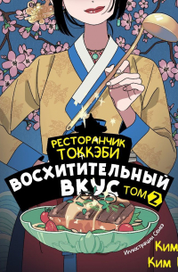  - Ресторанчик токкэби. Восхитительный вкус. Том 2