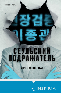 Сеульский Подражатель