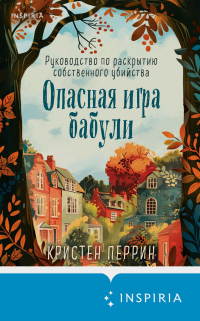 Кристен Перрин - Опасная игра бабули. Руководство по раскрытию собственного убийства