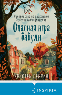 Опасная игра бабули. Руководство по раскрытию собственного убийства