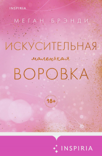 Искусительная маленькая воровка