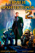Орден Архитекторов 2
