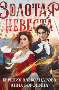  - Золотая невеста