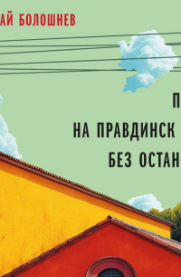 Поезд на Правдинск идет без остановок